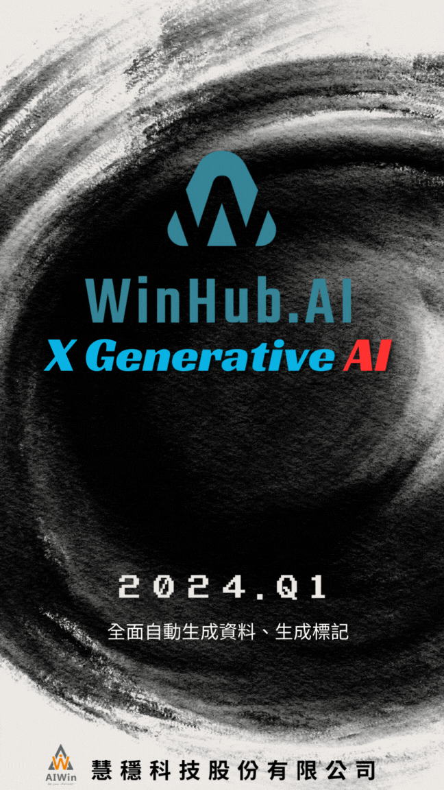 WinHub.AI将提供生成式AI功能来强化决策式AI的数据整理与标记
