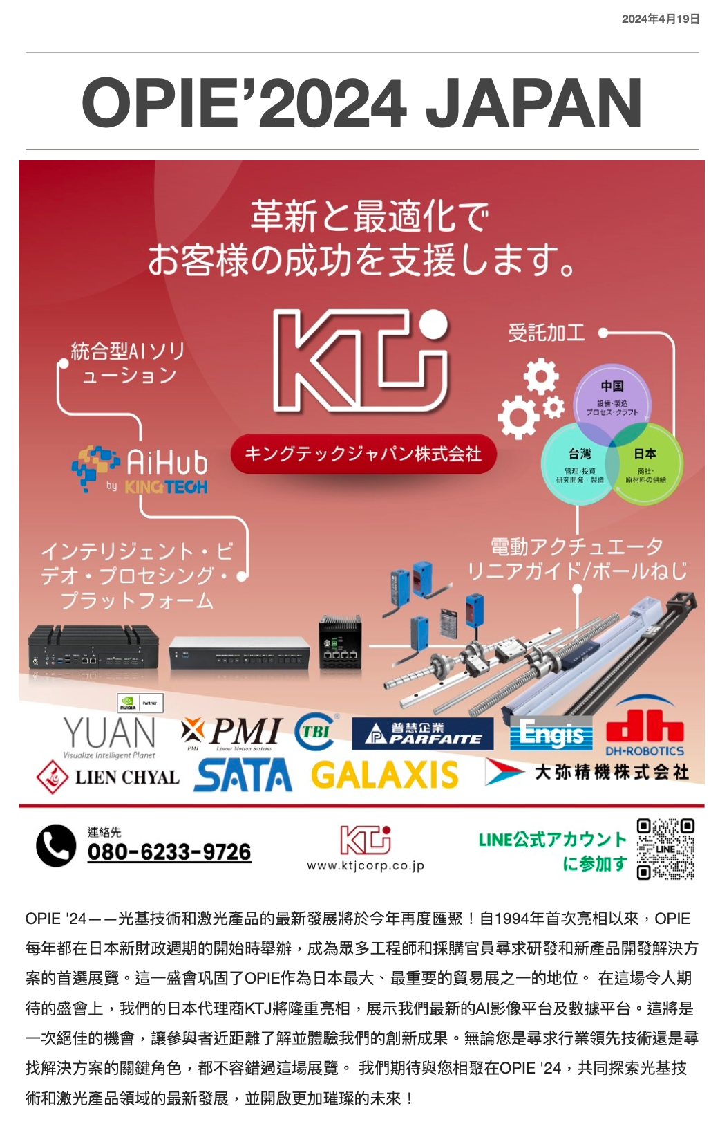 OPIE ’24 Japan ——光基技術和激光產品的最新發展將於今年再度匯聚